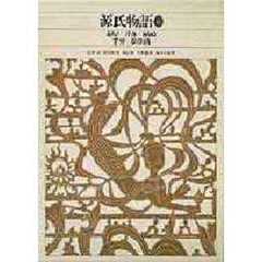 新編日本古典文学全集　２５　源氏物語　６
