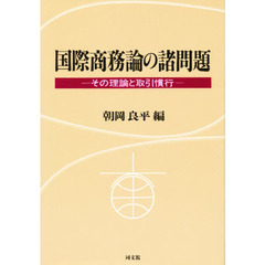 国際商務論の諸問題　その理論と取引慣行