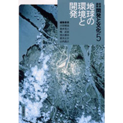 岩波講座開発と文化　５　地球の環境と開発