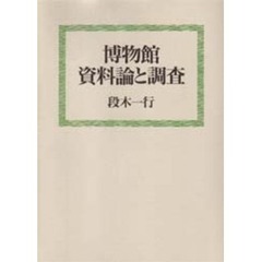 博物館資料論と調査