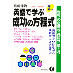 英語で学ぶ成功の方程式　世界の名著を英語で読もう