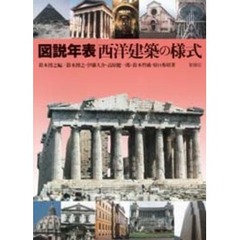 図説年表西洋建築の様式