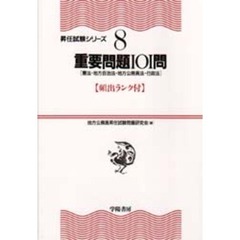 重要問題１０１問　憲法・地方自治法・地方公務員法・行政法
