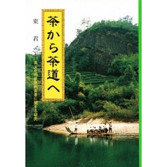 茶から茶道へ　茶文化の思想的背景に関する研究