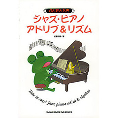 ジャズ・ピアノ・アドリブ＆リズム