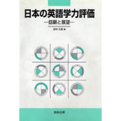 日本の英語学力評価　回顧と展望