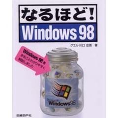 なるほど！Ｗｉｎｄｏｗｓ９８