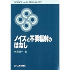 ノイズと不要輻射のはなし