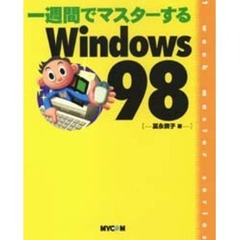 一週間でマスターするＷｉｎｄｏｗｓ９８