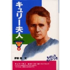 コクドシヤページ数キュリー夫人/国土社/木村絹子