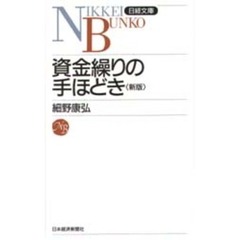 資金繰りの手ほどき　３版