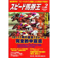 スピード馬券王　Ｖｏｌ．２　秋競馬本番号