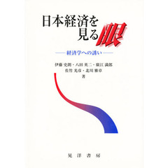 日本経済を見る眼　経済学への誘い
