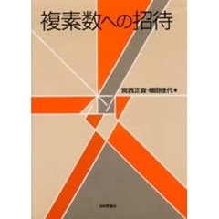 複素数への招待