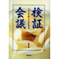 検証会議　ハンセン病と闘った人達に贈る書