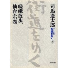 〈ワイド版〉街道をゆく　２６　嵯峨散歩、仙台・石巻