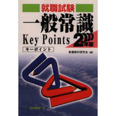 一般常識キーポイント　就職・資格・各種試験　２０００年版