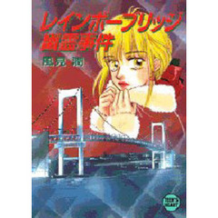 レインボーブリッジ幽霊事件
