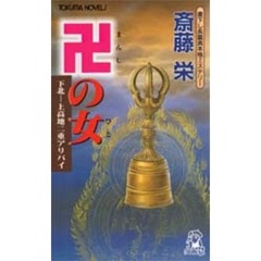 卍の女（ひと）　下北－上高地二重アリバイ