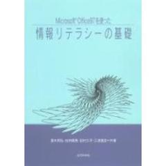 Ｍｉｃｒｏｓｏｆｔ　Ｏｆｆｉｃｅ９７を使った情報リテラシーの基礎