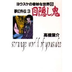 夢幻外伝　３　目隠し鬼