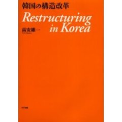 韓国の構造改革