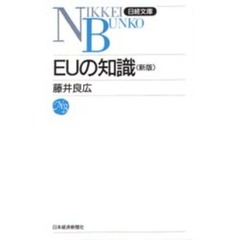 ＥＵの知識　１２版