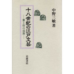 十八世紀の江戸文芸　雅と俗の成熟