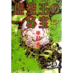 虚空王の秘宝　下