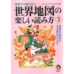 学校では教えない－－世界地図の楽しい読み方　３