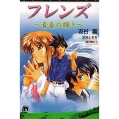 フレンズ　青春の輝き