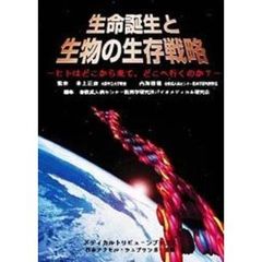 生命誕生と生物の生存戦略　ヒトはどこから来て，どこに行くのか？