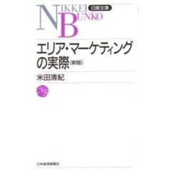 エリア・マーケティングの実際　２版