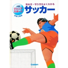 ジュニアスポーツ上級編　攻め方・守り方がよくわかる　１　技術と戦術　サッカー