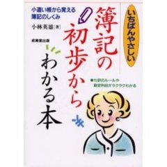 いちばんやさしい簿記の初歩からわかる本　小遣い帳から覚える簿記のしくみ