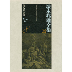 塚本邦雄全集　第８巻　評論　１