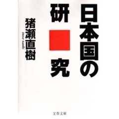 日本国の研究