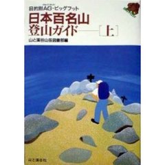 日本百名山・登山ガイド　上　改訂