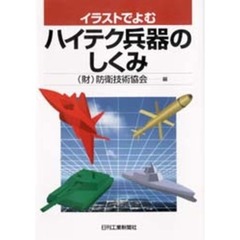 ハイテク兵器のしくみ　イラストでよむ