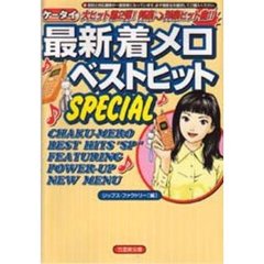 最新着メロベストヒットＳＰＥＣＩＡＬ　ケータイ