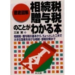 徹底図解相続税・贈与税のことがわかる本　相続税・贈与税の基本から、ちょっとした工夫で大きな効果をあげる相続・節税対策まで
