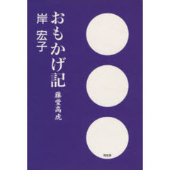 おもかげ記　藤堂高虎