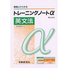 高校用／トレーニングノートα英文法　新課程