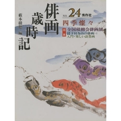 俳画歳時記　第２４巻　四季燦燦