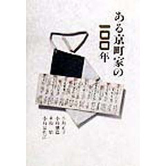 ある京町家の一〇〇年