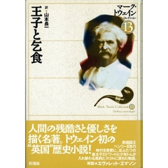 マーク・トウェインコレクション　１３　王子と乞食　原書名：Ｔｈｅ　ｐｒｉｎｃｅ　ａｎｄ　ｔｈｅ　ｐａｕｐｅｒ