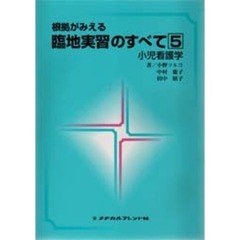 小児看護学