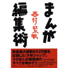 まんが編集術