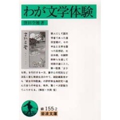 わが文学体験