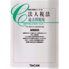 法人税法過去問題集　平成１１年度版
